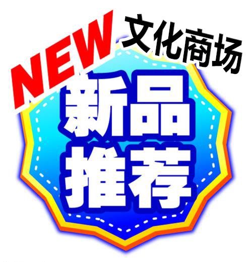 丹东文化商场新品推介 