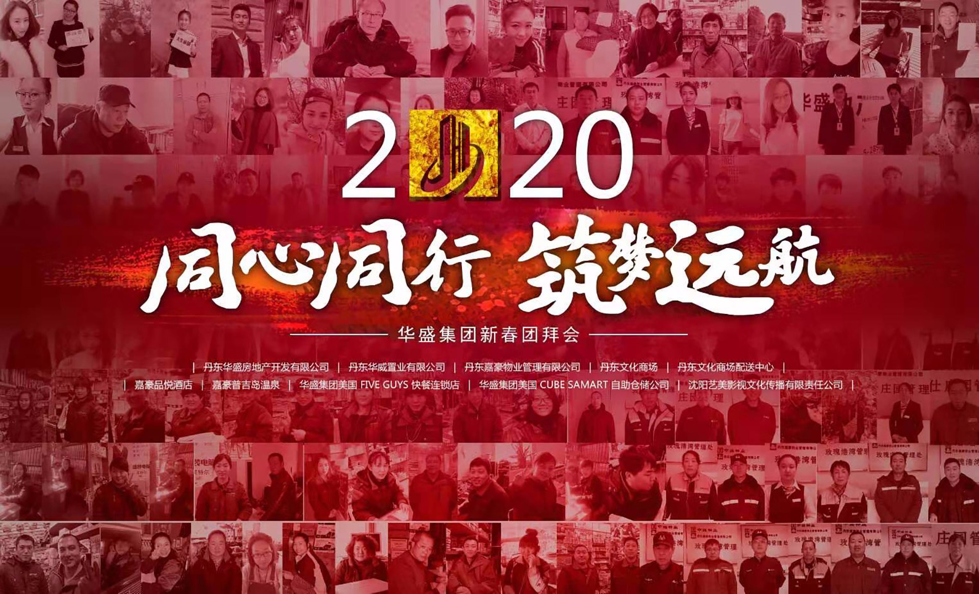 “同心同行 筑梦远航”华盛集团2020新年团拜会隆重举行 