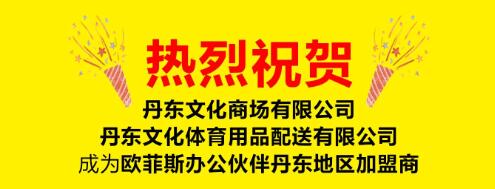 热烈祝贺丹东文化商场有限公司、丹东文化体育用品配送有限公司，成为欧菲斯办公伙伴丹东地区加盟商！ 