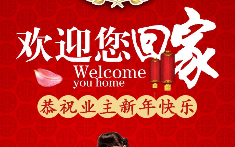 【嘉豪物业】恭祝业主新年快乐！ 