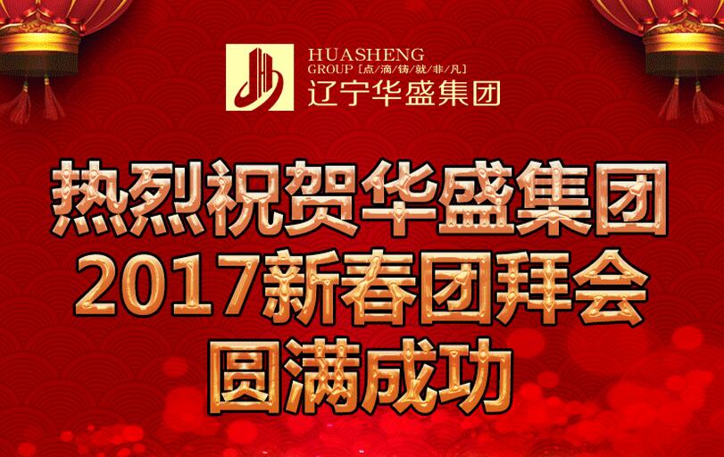 热烈祝贺华盛集团 2017新春团拜会圆满成功！ 